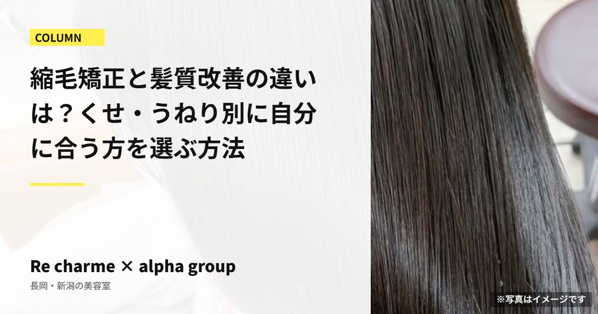 縮毛矯正と髪質改善の違いは？くせ・うねり別に自分に合う方を選ぶ方法