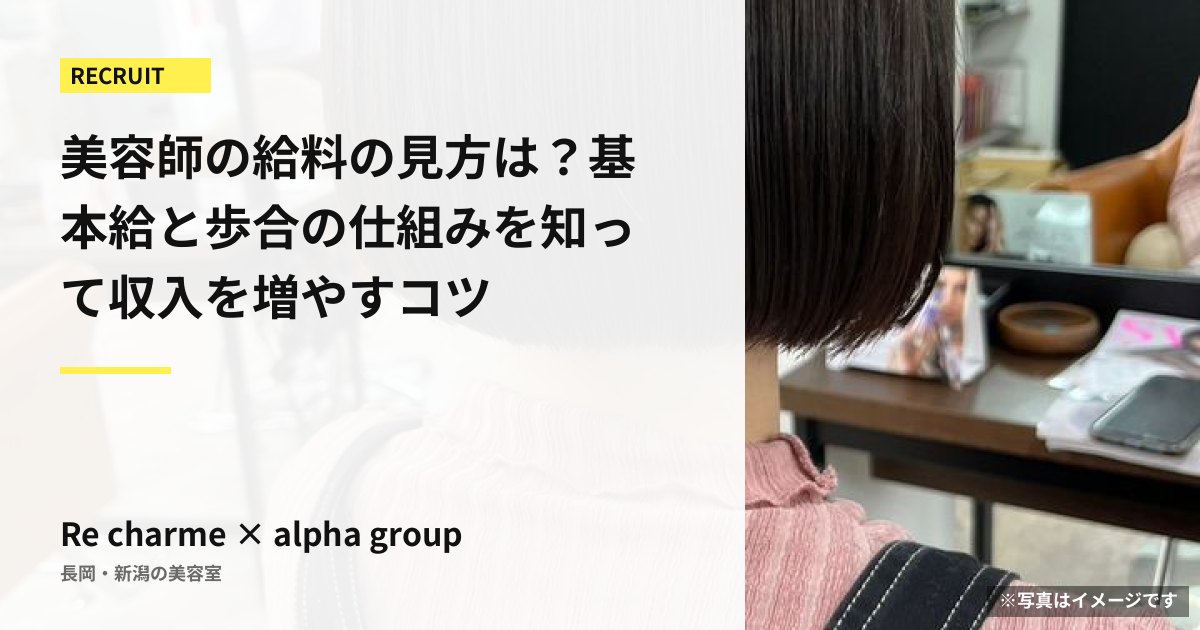 美容師の給料の見方は？基本給と歩合の仕組みを知って収入を増やすコツ