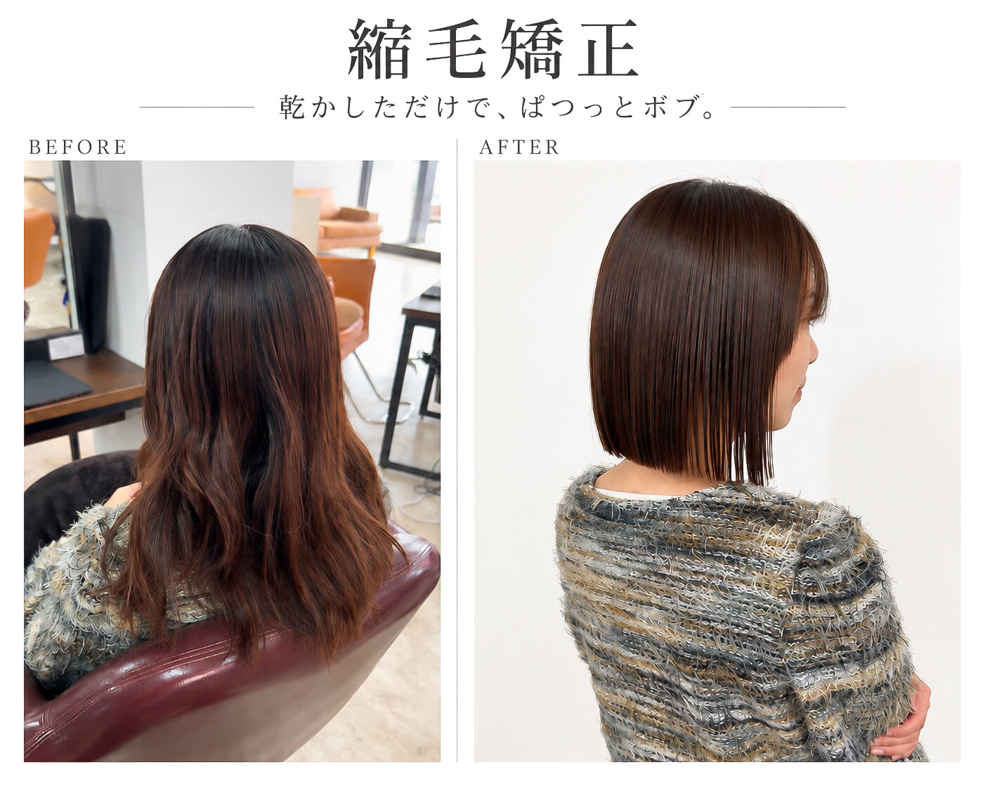 うねり髪でボブにしたい方へ｜縮毛矯正+カットの切りっぱなしボブ